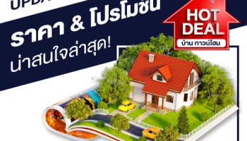 Update ราคา & โปรโมชั่น บ้านทาวน์โฮม น่าสนใจล่าสุด ณ วันที่ 13 กุมภาพันธ์ 2563