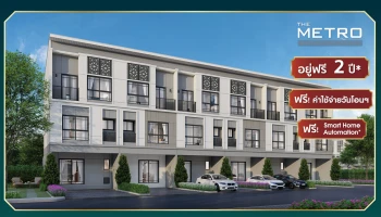 เดอะ เมทโทร พรีเมียมทาวน์โฮม พร้อมอยู่ ใกล้ทางด่วน ใกล้รถไฟฟ้า อยู่ฟรี 2 ปี* ฟรี ค่าใช้จ่ายวันโอนฯ
