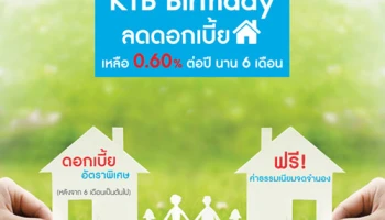 กรุงไทยมอบของขวัญสุดพิเศษในโอกาสครบรอบ 51 ปี ลดดอกเบี้ยบ้านเหลือ 0.60% ต่อปี นาน 6 เดือน