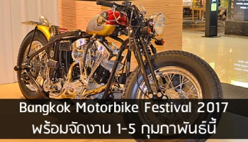 Bangkok Motorbike Festival 2017 พร้อมจัดงาน 1-5 กุมภาพันธ์นี้
