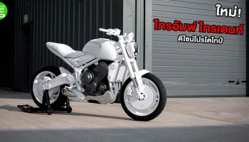 ใหม่! "ไทรอัมพ์ ไทรเดนท์" ดีไซน์โปรโตไทป์ มอเตอร์ไซค์รุ่นใหม่ล่าสุด เผยโฉมให้เห็นแล้ว