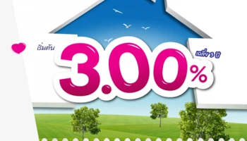 โฮมโลนโดนใจ สินเชื่อบ้านดอกเบี้ยต่ำ ผ่อนสบายๆ เริ่มต้นเฉลี่ย 3 ปี 3.00% ต่อปี