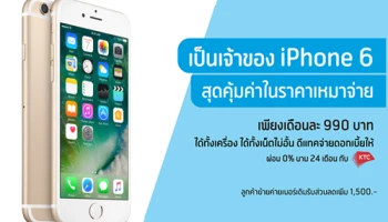 ดีแทค พร้อมให้คุณเป็นเจ้าของ iPhone 6 ได้ง่ายๆ เพียงเดือนละ 990 บาท