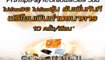 สมัครธนชาต PromptPay กับ บัญชีฟรีเว่อร์ วันนี้ ฟรีโอนเงินต่างธนาคาร 10 ครั้งต่อเดือน