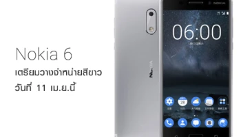 Nokia 6 เตรียมวางจำหน่ายสีขาว 11 เมษายนนี้!