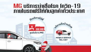 MG บริการฆ่าเชื้อโรค โควิด-19 ภายในรถฟรีให้กับลูกค้าทั่วประเทศ