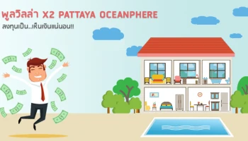 พูลวิลล่า X2 PATTAYA OCEANPHERE ลงทุนเป็น..เห็นเงินแน่นอน!!