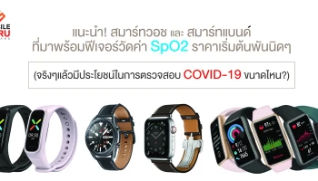 แนะนำสมาร์ทวอช และสมาร์ทแบนด์ ที่มาพร้อมฟีเจอร์วัดค่า SpO2 ราคาเริ่มต้นพันนิดๆ และจริงๆแล้วมีประโยชน์ในการตรวจสอบ COVID-19 ขนาดไหน?