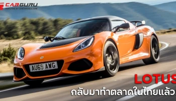 โลตัส กลับมาทำตลาดอีกครั้งโดยแต่งตั้ง เวิร์นส์ ออโตโมทีฟ ประเทศไทย เป็นตัวแทนในไทย