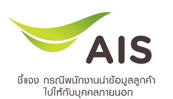 AIS ออกมาชี้แจง กรณีพนักงานนำข้อมูลลูกค้าไปให้กับบุคคลภายนอก