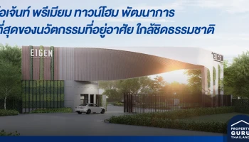 ไอเจ้นท์ พรีเมียม ทาวน์โฮม พัฒนาการ ที่สุดของนวัตกรรมที่อยู่อาศัย ใกล้ชิดธรรมชาติ