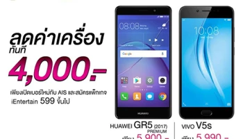 TG FONE จัดโปร Huawei GR5 (2017) Premium หรือ Vivo V5s ลดทันที 4,000 บาท เมื่อเปิดเบอร์ใหม่ AIS