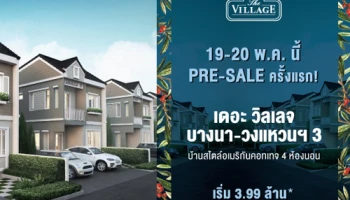 "เดอะ วิลเลจ บางนา - วงแหวน 3" บ้านสไตล์อเมริกันคอทเทจจากอารียา 4 ห้องนอน 19 - 20 พ.ค. นี้ Pre-sale ครั้งแรก! เริ่ม 3.99 ล้านบาท ลงทะเบียนรับสิทธิพิเศษที่นี่