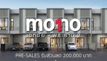"โมโน เอกชัย - พระราม 2" ทาวน์โฮมดีไซน์ใหม่จากชนันธร Pre-sales รับส่วนลด 200,000 บาท เริ่ม 2.59 ล้านบาท*