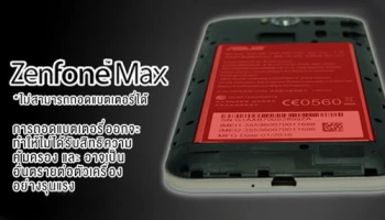 เอซุส ขอชี้แจงเรื่องแบตเตอรี่ของผลิตภัณฑ์ ASUS Zenfone Max