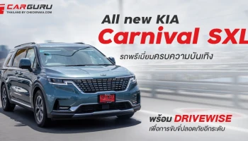 รีวิว All new KIA Carnival SXL รถพรีเมี่ยมครบความบันเทิงพร้อม DRIVEWISE เพื่อการขับขี่ปลอดภัยอีกระดับ