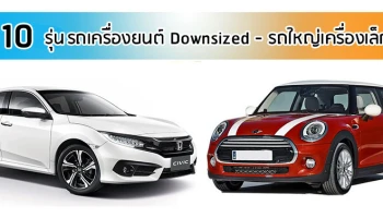 10 รุ่นรถเครื่องยนต์ Downsized - รถใหญ่เครื่องเล็ก