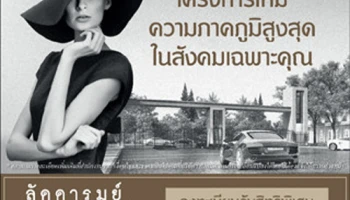 ลัดดารมย์ ติวานนท์ (Laddarom Tiwanon) บ้านเดี่ยวหลังใหญ่ ทำเลติวานนท์ เริ่ม 7.xx ล้านบาท