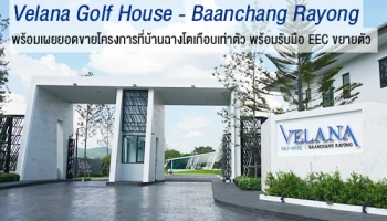 ESTAR พาชมบ้านเดี่ยวในสนามกอล์ฟ "Velana Golf House - Baanchang Rayong" พร้อมเผยยอดขายโครงการที่บ้านฉางโตเกือบเท่าตัว พร้อมรับมือ EEC ขยายตัว