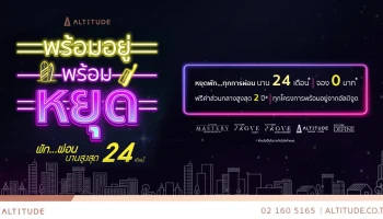 อัลติจูด ดีเวลลอปเม้นท์ จัดแคมเปญ พร้อมอยู่ พร้อมหยุด พัก..ผ่อน ทั้งต้นทั้งดอก นานสูงสุด 24 เดือน*