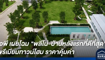 เอพี เผยโฉม "พลีโน่-บ้านหลังแรกที่ดีที่สุด" พรีเมียมทาวน์โฮม ราคาคุ้มค่า ล้ำหน้ากว่าทุกแนวคิด
