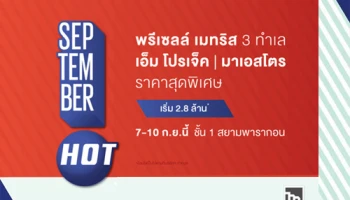 เมเจอร์ จัดโปรฯ "September HOT" พร้อมเปิดคอนโดใหม่ 3 โครงการ 7 - 10 ก.ย.นี้ ชั้น 1 สยามพารากอน