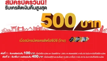 สมัครบัตรเครดิตไอซีบีซี (ไทย) วันนี้ รับเครดิตเงินคืนสูงสุด 500 บาท