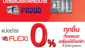 แบ่งชำระ 0% พร้อมรับเงินคืนสูงสุด 2,000 บาท กับบัตรสินเชื่อพร้อมใช้ KTC PROUD