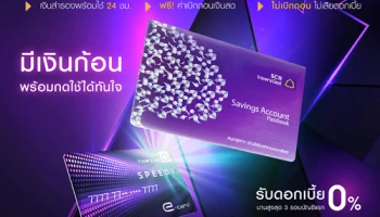 ทางเลือกใหม่! สำรองเงินสดในบัญชีออมทรัพย์ พร้อมใช้ 24 ชม. รับดอกเบี้ย 0% นานสูงสุด 3 รอบบัญชี