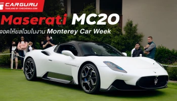 Maserati ต้อนรับการกลับมาของงาน Monterey Car Week ด้วยการส่ง MC20 เฉิดฉายบนพื้นหญ้าที่ Pebble Beach