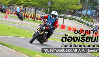 อยากเก่งต้องเรียน! ขับขี่บิ๊กไบค์ กับ "ศูนย์ฝึกขับขี่ปลอดภัย A.P. Honda"