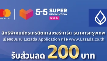 ช้อป Lazada ด้วยบัตรเครดิตมาสเตอร์การ์ด ธนาคารกรุงเทพ รับส่วนลด 200 บาท วันที่ 5 พ.ค. นี้เท่านั้น