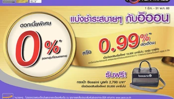 ซื้อสินค้าที่ Power Mall แบ่งชำระสบายๆ 0% กับอิออน เมื่อมียอดสินเชื่อตั้งแต่ 10,000 บาทขึ้นไป