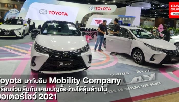 โตโยต้า เปิดประสบการณ์กับแนวคิด "องค์กรแห่งการขับเคลื่อน" พร้อมซื้อรถวันนี้ร่วมลุ้นกับแคมเปญในงานมอเตอร์โชว์ 2021