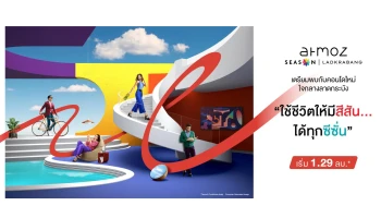 แอทโมซ ซีซั่น ลาดกระบัง (Atmoz Season Ladkrabang)