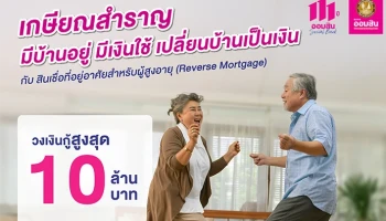 สินเชื่อที่อยู่อาศัยสำหรับผู้สูงอายุ (Reverse Mortgage)