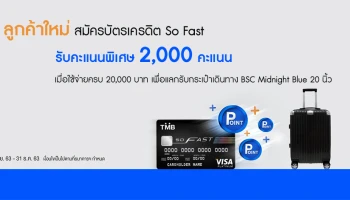 สมัครบัตรเครดิต โซ ฟาสต์ วันนี้! รับคะแนนสะสมสูงสุด 2,000 คะแนน เพื่อแลกรับกระเป๋าเดินทาง BSC Midnight blue trolley bag มูลค่า 5,990 บาท*