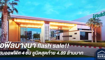 ไอฟีลบางนา flash sale!! โฮมออฟฟิศ 4 ชั้น ยูนิตสุดท้าย 4.89 ล้านบาท