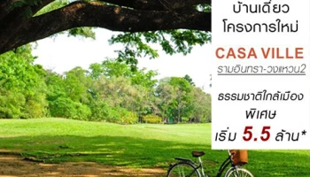 คาซ่า วิลล์ รามอินทรา - วงแหวน 2 โครงการใหม่ Hide away in the city พิเศษเริ่ม 5.5 ล้านบาท