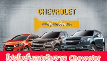 โปรโมชั่นสุดคุ้มจาก Chevrolet รับมอเตอร์โชว์ 2015