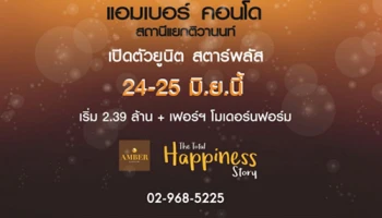 "แอมเบอร์ คอนโด สถานีแยกติวานนท์" เปิดตัวยูนิต สตาร์พลัส 24-25 มิ.ย. นี้ เริ่ม 2.3 ล้าน + ฟรีเฟอร์ฯ