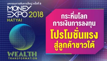 มันนี่ เอ็กซ์โป หาดใหญ่ 2018 กระหึ่มโลกการเงินการลงทุน โปรโมชั่นแรงสู่ลูกค้าชาวใต้