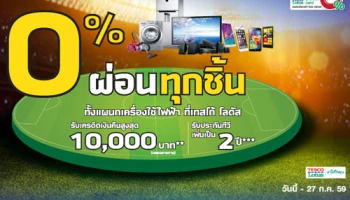 ผ่อน 0% ทุกชิ้น ทั้งแผนกเครื่องใช้ไฟฟ้าที่เทสโก้ โลตัส พร้อมรับเครดิตเงินคืนสูงสุด 10,000 บาท