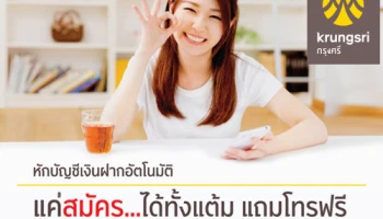 แค่สมัครหักบัญชีเงินฝากอัตโนมัติ จาก ธ.กรุงศรี ได้ทั้งแต้ม แถมโทรฟรี พร้อมส่วนลดค่าบริการรายเดือน