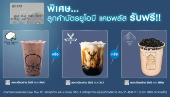 WOW Benefits รับฟรีเครื่องดื่มสุดชิค 1 แก้ว เมื่อกดเงินผ่านบัตร UOB Cash Plus