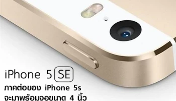 ลือ!! iPhone 5SE ภาคต่อของ iPhone 5s จะมาพร้อมจอขนาด 4 นิ้ว