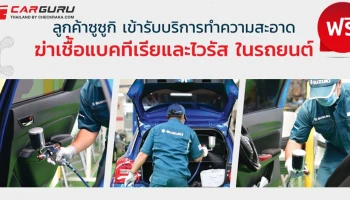 ซูซูกิ เชิญชวนลูกค้านำรถเข้ารับบริการทำความสะอาดฆ่าเชื้อโรคโดยไม่มีค่าใช้จ่าย ลดความเสี่ยงโควิด-19