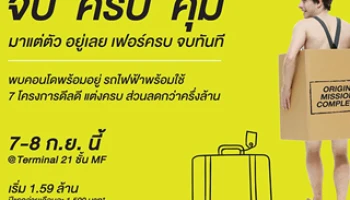 ออริจิ้น เตรียมจัดงาน "ORIGIN MISSION COMPLETE" มาแต่ตัว...จบ ครบ คุ้ม วันที่ 7 - 8 ก.ย. 58 นี้ ที่ เทอร์มินัล 21