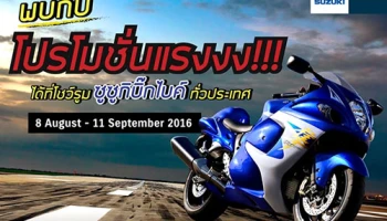 โปรโมชั่นแรงงง!!! กับ Suzuki Bigbike ถึง 11 ก.ย. นี้