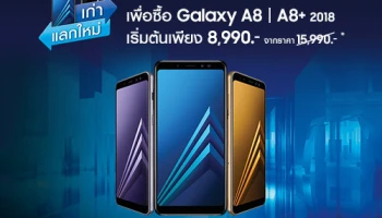 Samsung Galaxy A8 และ A8+ (2018) เริ่มต้นเพียง 8,990.- เมื่อนำเครื่องเก่า มาแลกรับส่วนลด